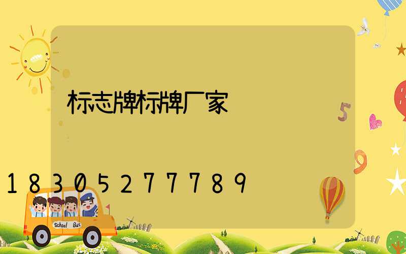 标志牌标牌厂家