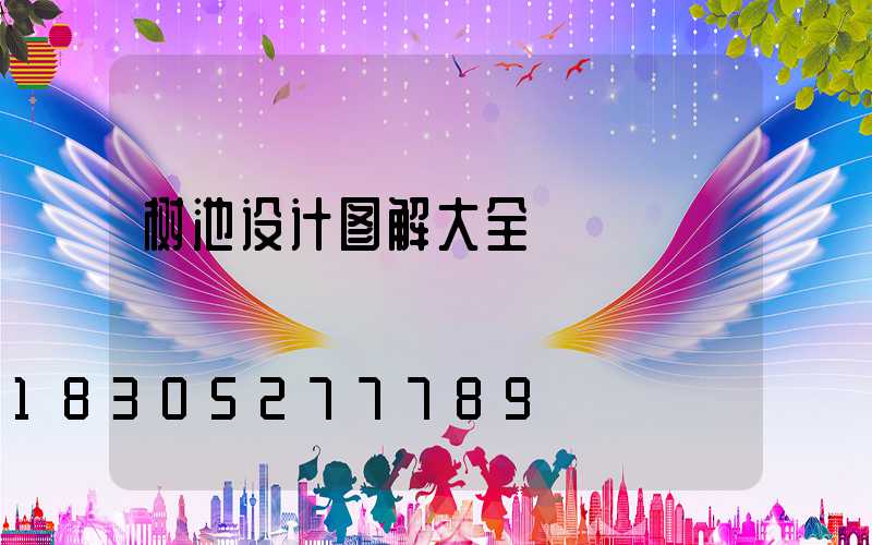 树池设计图解大全