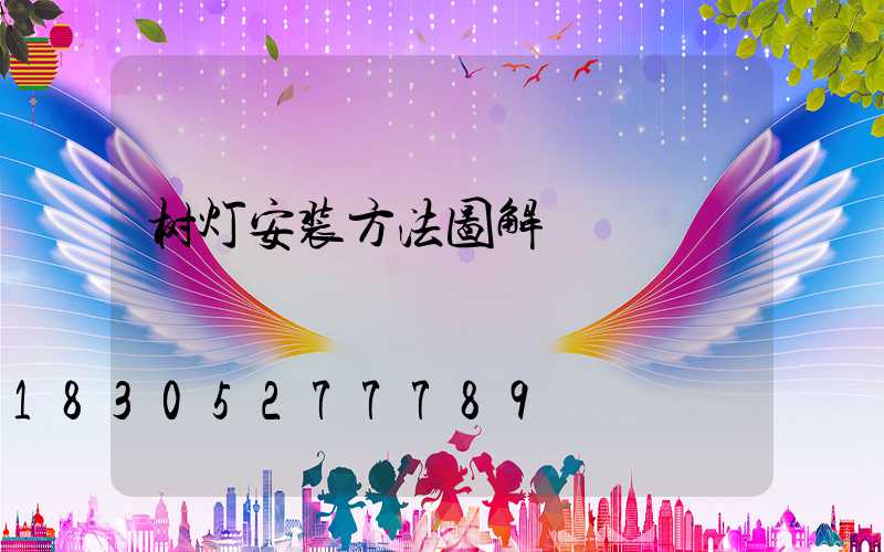 树灯安装方法图解