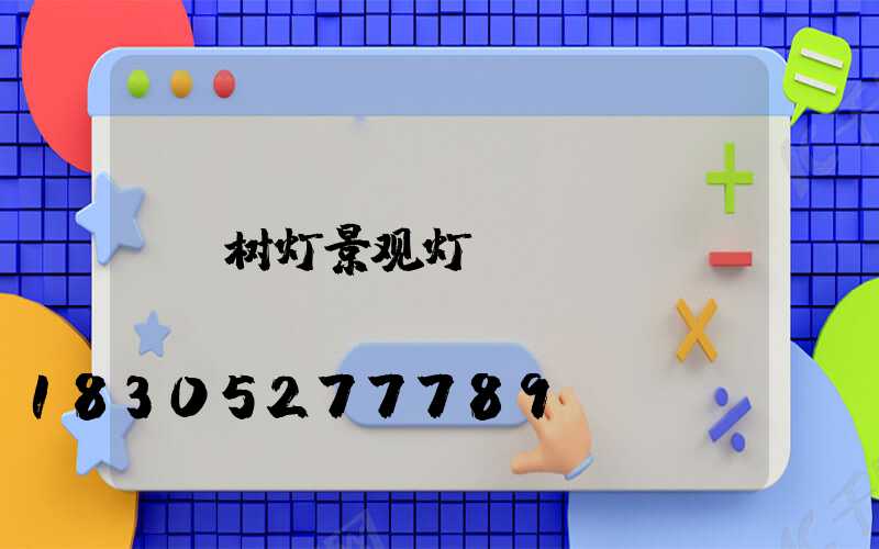 树灯景观灯
