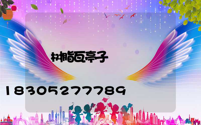 树脂瓦亭子