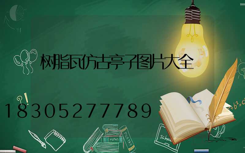 树脂瓦仿古亭子图片大全