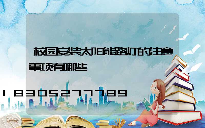 校园安装太阳能路灯的注意事项有哪些