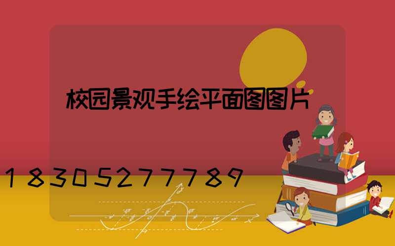 校园景观手绘平面图图片