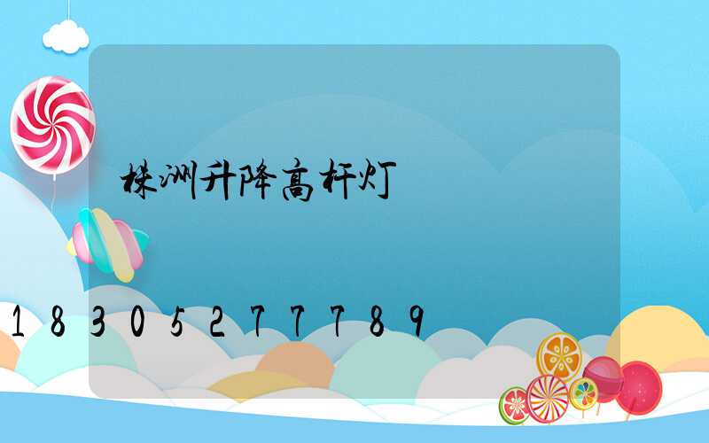 株洲升降高杆灯