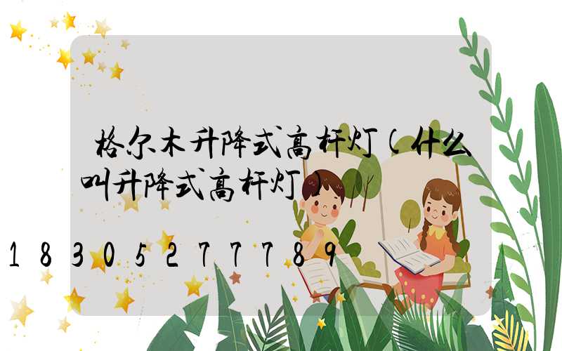 格尔木升降式高杆灯(什么叫升降式高杆灯)