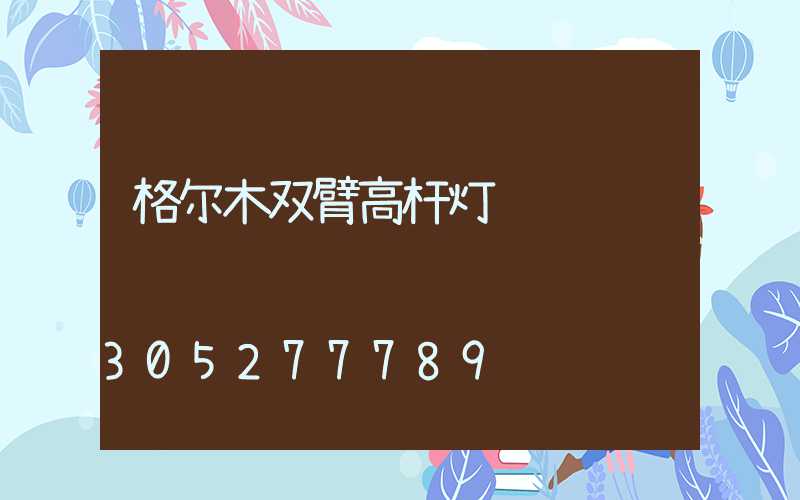 格尔木双臂高杆灯