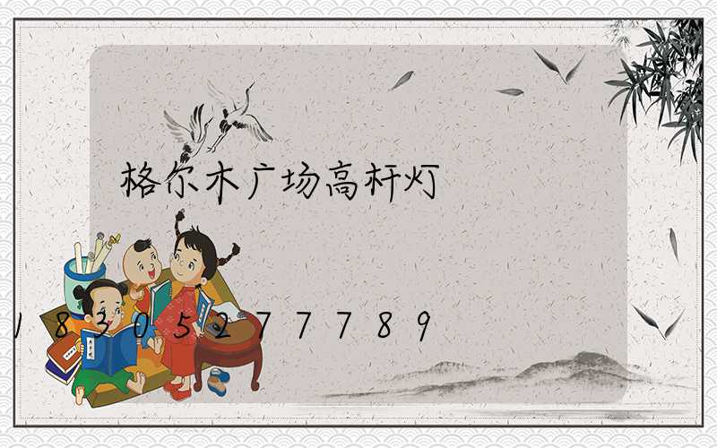 格尔木广场高杆灯