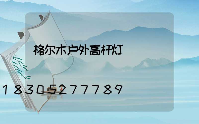 格尔木户外高杆灯