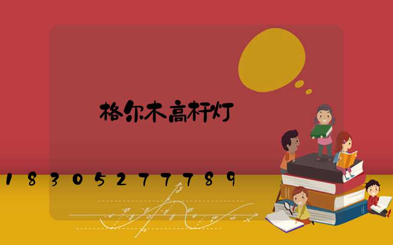 格尔木高杆灯