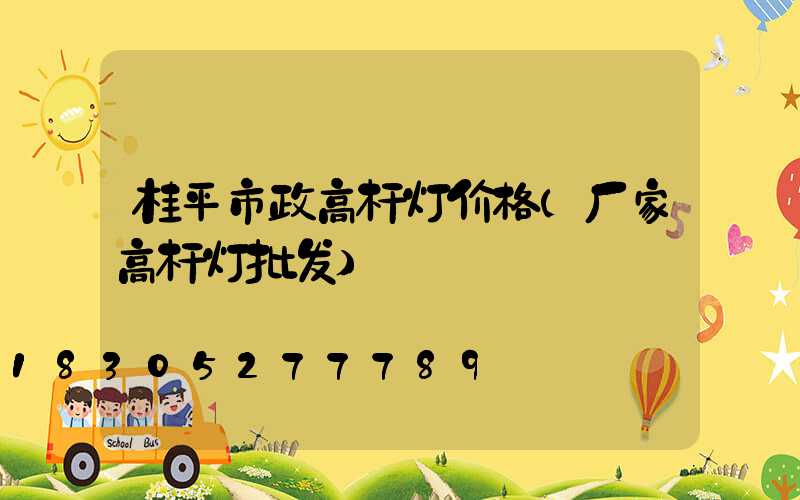 桂平市政高杆灯价格(厂家高杆灯批发)