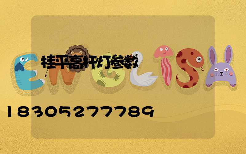 桂平高杆灯参数