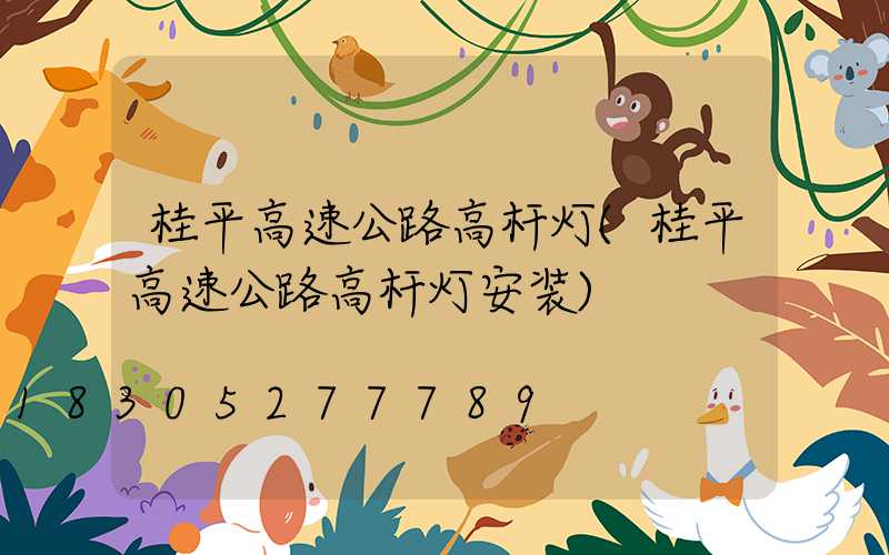 桂平高速公路高杆灯(桂平高速公路高杆灯安装)