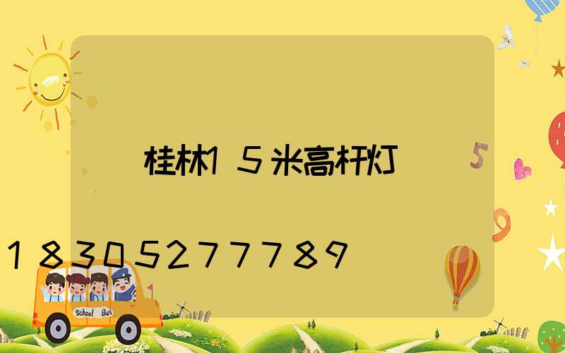 桂林15米高杆灯