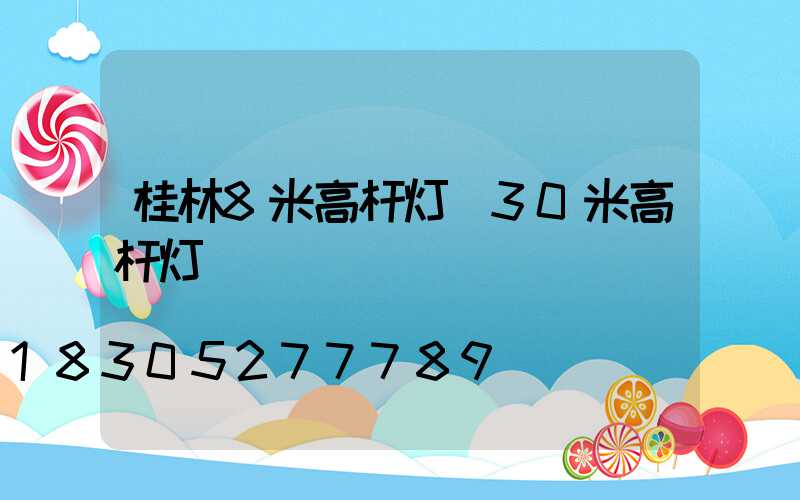 桂林8米高杆灯(30米高杆灯)