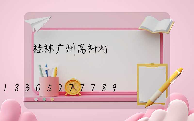 桂林广州高杆灯