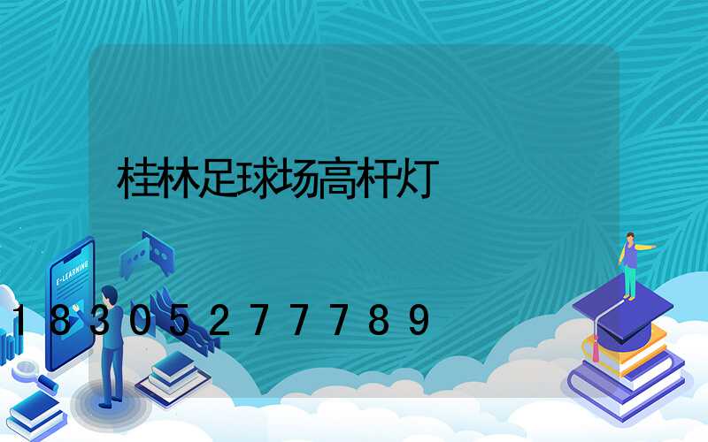 桂林足球场高杆灯