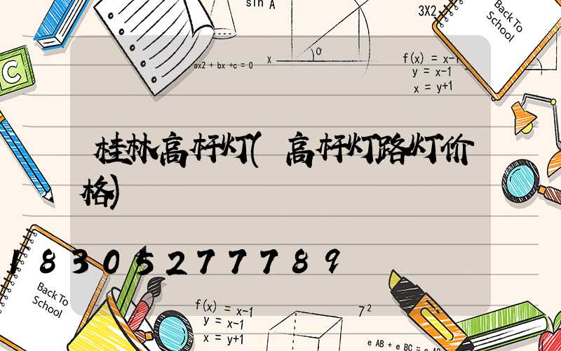 桂林高杆灯(高杆灯路灯价格)