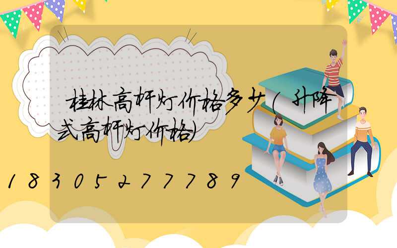 桂林高杆灯价格多少(升降式高杆灯价格)