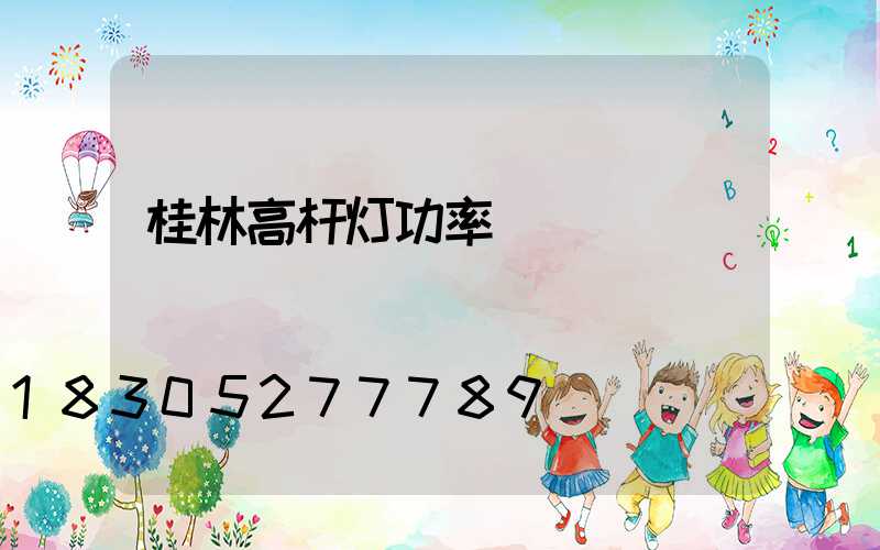 桂林高杆灯功率