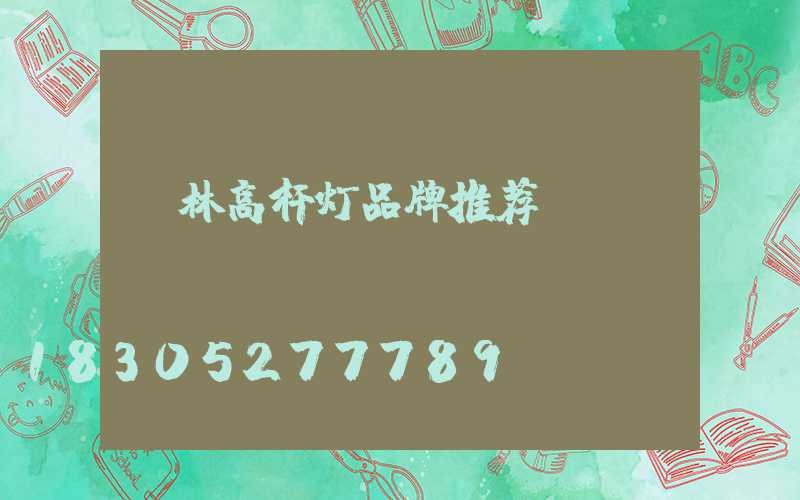 桂林高杆灯品牌推荐