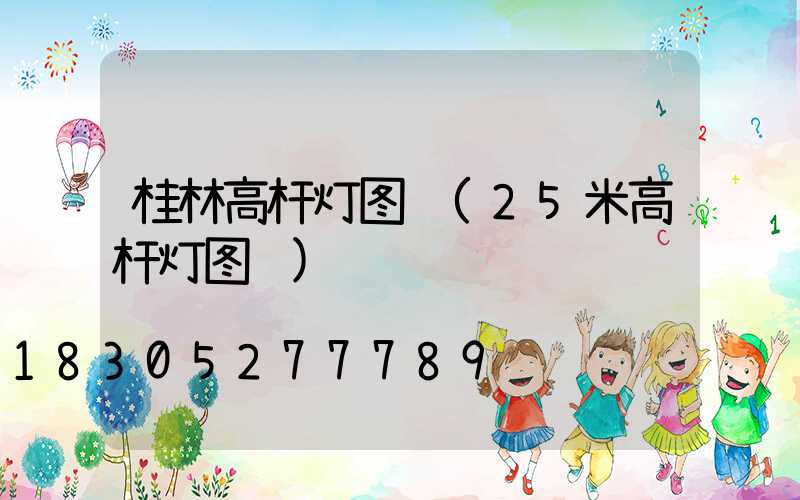 桂林高杆灯图纸(25米高杆灯图纸)