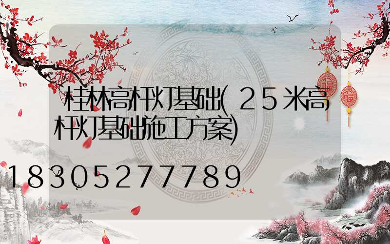 桂林高杆灯基础(25米高杆灯基础施工方案)