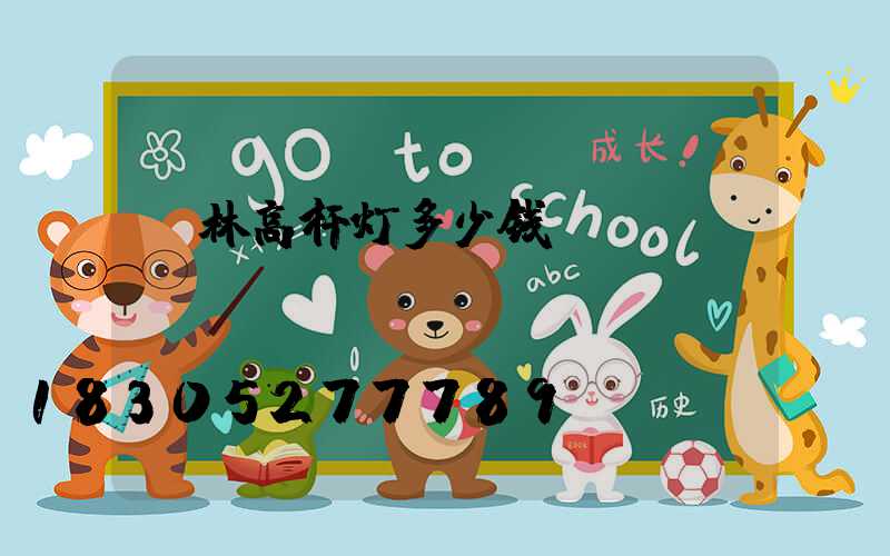 桂林高杆灯多少钱