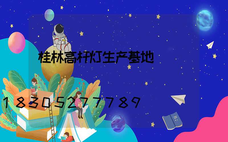 桂林高杆灯生产基地