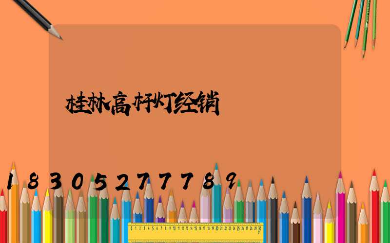 桂林高杆灯经销
