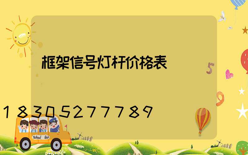 框架信号灯杆价格表