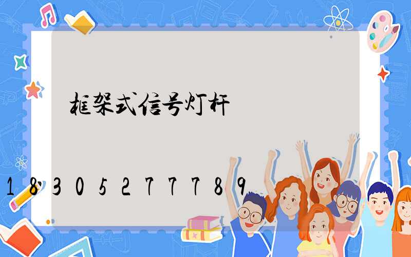 框架式信号灯杆