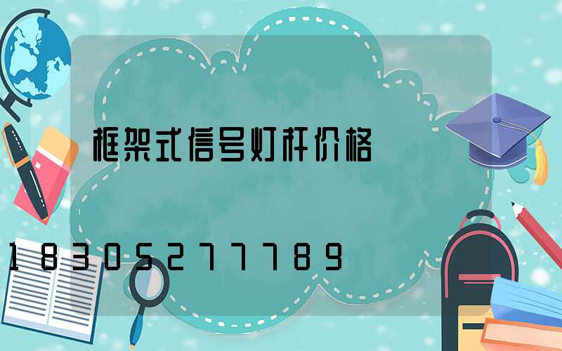 框架式信号灯杆价格