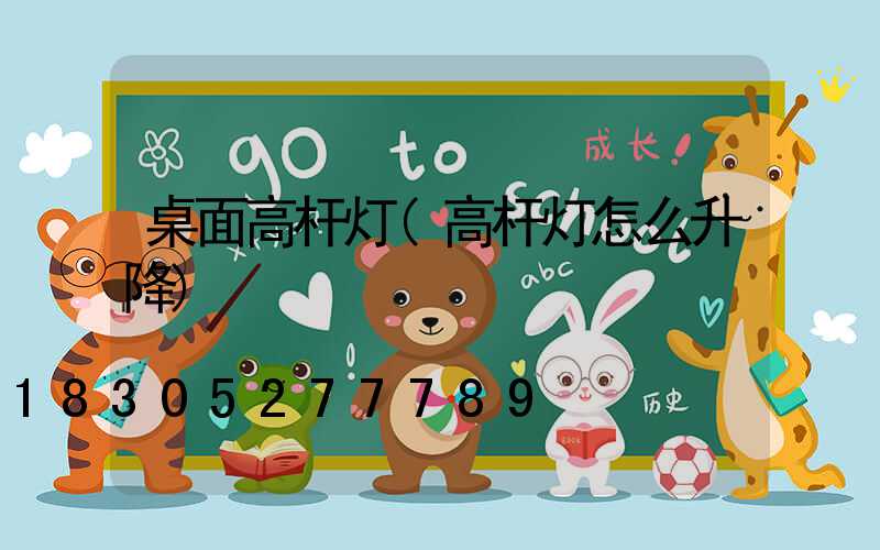 桌面高杆灯(高杆灯怎么升降)