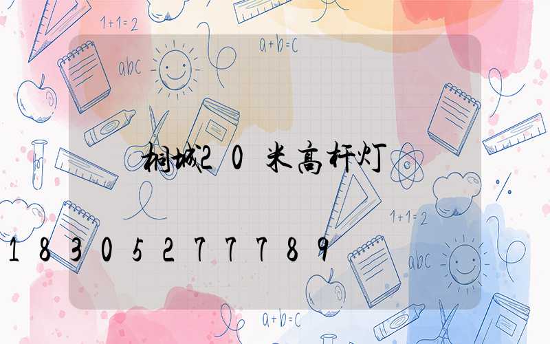 桐城20米高杆灯
