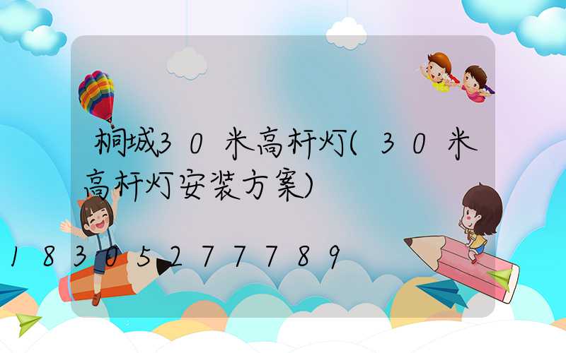 桐城30米高杆灯(30米高杆灯安装方案)