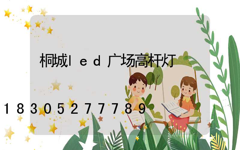 桐城led广场高杆灯