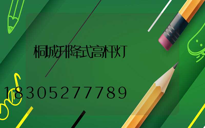 桐城升降式高杆灯
