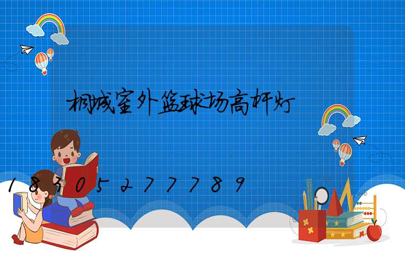 桐城室外篮球场高杆灯