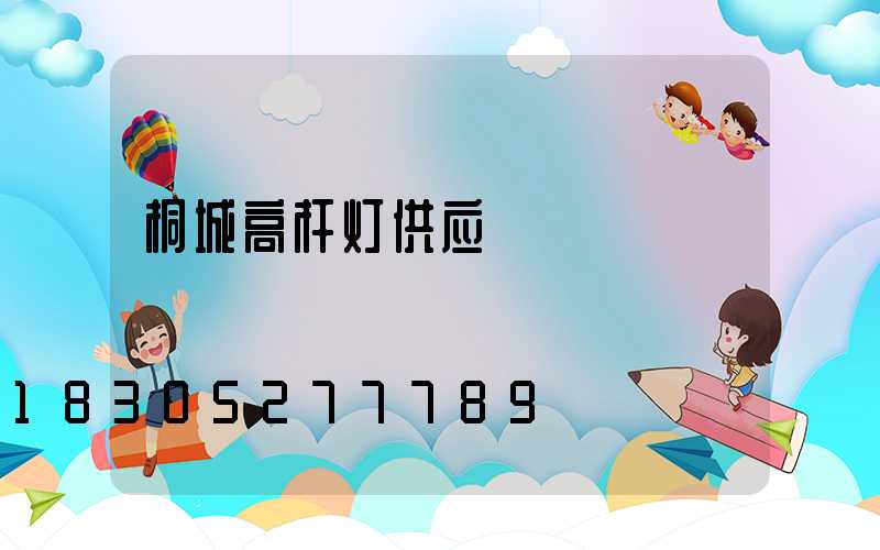 桐城高杆灯供应
