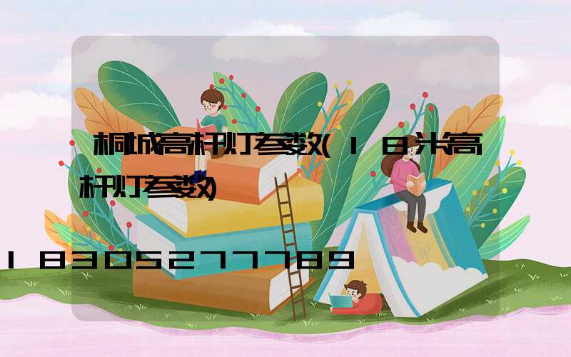 桐城高杆灯参数(18米高杆灯参数)