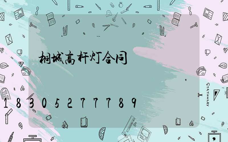 桐城高杆灯合同