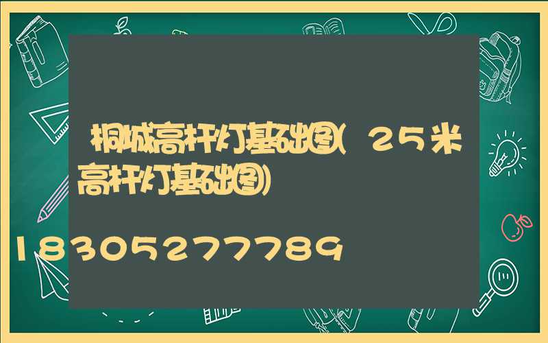 桐城高杆灯基础图(25米高杆灯基础图)