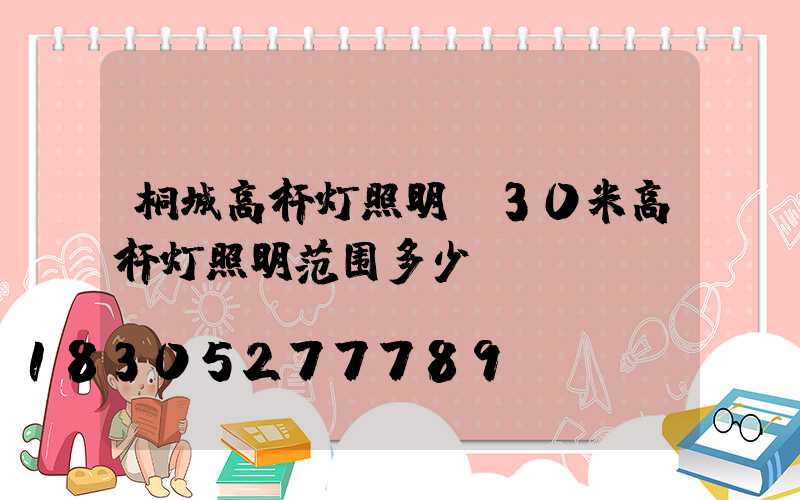 桐城高杆灯照明(30米高杆灯照明范围多少)
