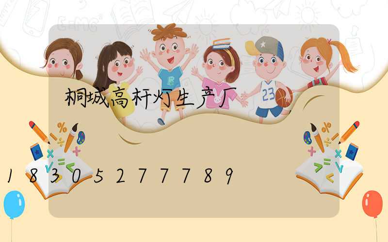 桐城高杆灯生产厂