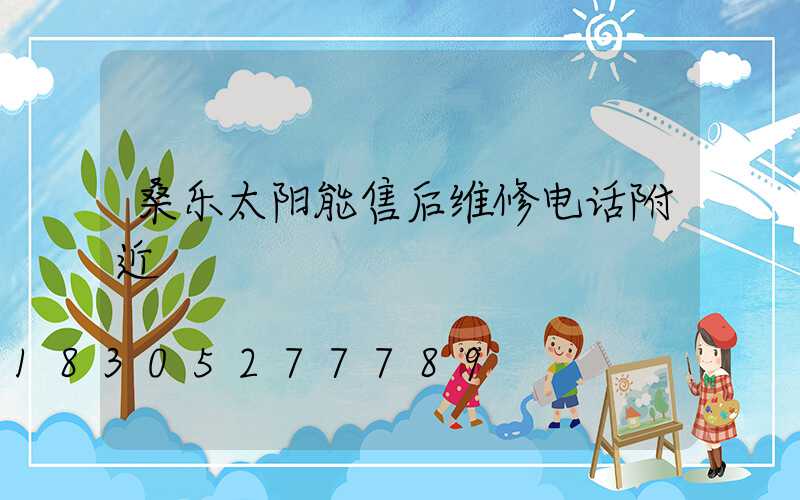 桑乐太阳能售后维修电话附近