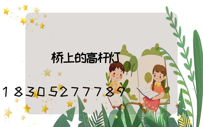 桥上的高杆灯