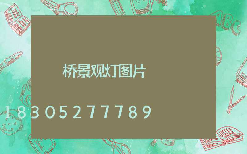 桥景观灯图片