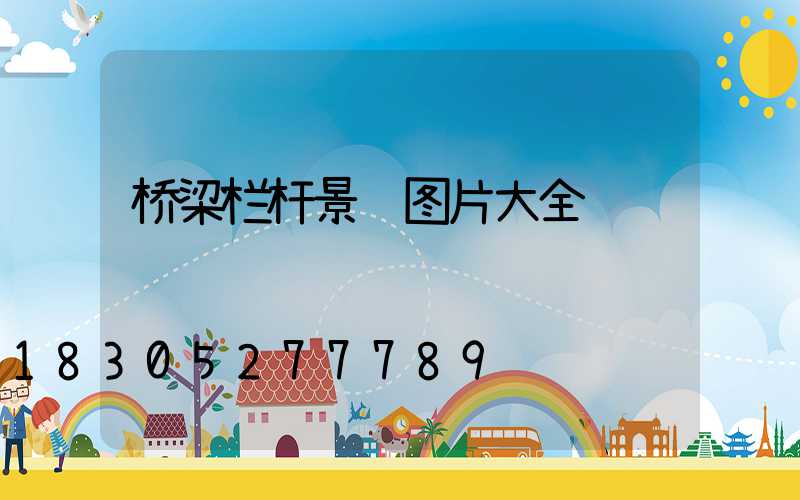 桥梁栏杆景观图片大全