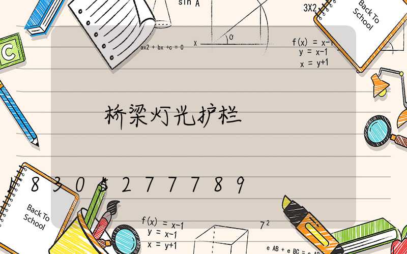 桥梁灯光护栏